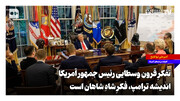 تفکرِ قرون وسطایی رئیس‌جمهور آمریکا؛ اندیشه ترامپ، فکرِ شاهِ شاهان است