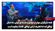 همه بازیگران موثر در موضوع هسته‌ای ایران به دنبال توافق‌اند اما تعاریف از این توافق کاملا متفاوت است