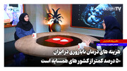 هزینه‌های درمان ناباروری در ایران ۵۰ درصد کمتر از کشورهای همسایه است