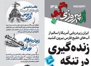 شماره ۱۳۵ روزنامه «از پیروزی بگو» | زنده گیری در تنگه هرمز