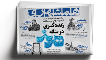 زنده‌گیری در تنگه هرمز |‌ رد پای اروپا در جنگ با ایران | دختران خط شکن