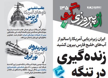 شماره ۱۳۵ روزنامه «از پیروزی بگو» | زنده گیری در تنگه هرمز