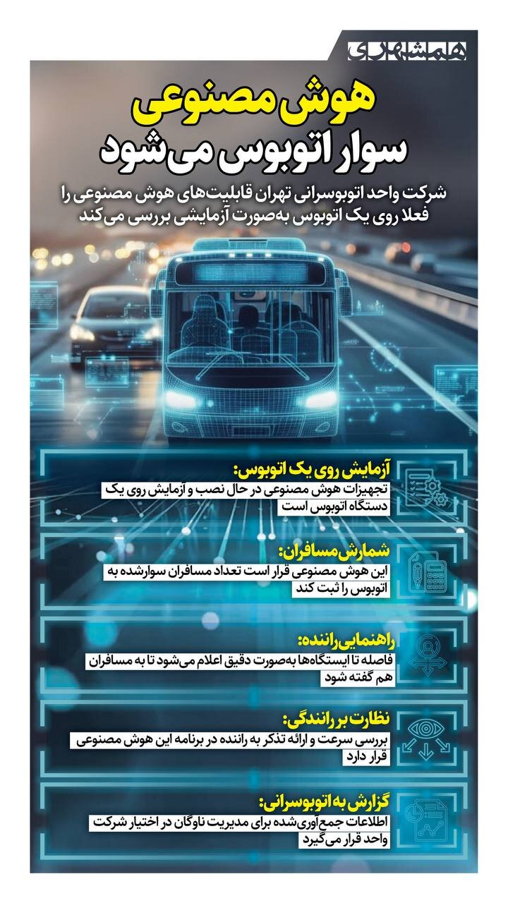 هوش مصنوعی سوار اتوبوس های تهران می شود