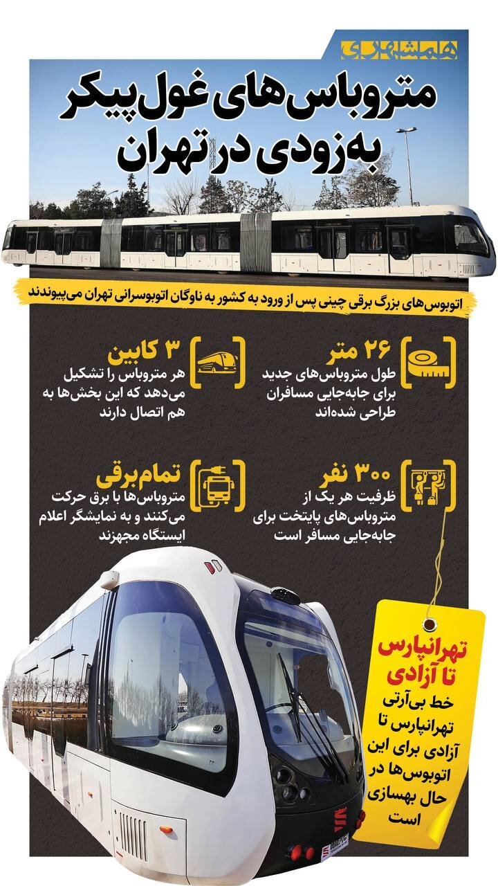 متروباسهای غول پیکر بهزودی در تهران