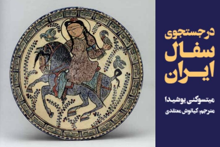 سفر یک ژاپنی در جست‌وجوی سفال ایران
