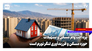 پرداخت وام مسکن و تسهیلات حوزه مسکن و فرزندآوری لنگر تورم است