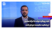 باید رویکرد دولت با درک صحیح از وضعیت معیشت مردم باشد