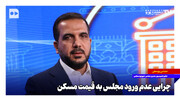 چرایی عدم ورود مجلس به قیمت مسکن
