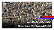 افزایش تراکم باعث افزایش هزینه‌های پنهان و آشکار شهری می‌شود