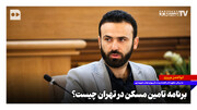 برنامه تامین مسکن در تهران چیست؟
