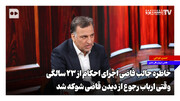 خاطره جالب قاضی اجرای احکام از ۲۳ سالگی؛ وقتی ارباب رجوع از دیدن قاضی شوکه شد