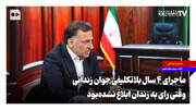 ماجرای ۴ سال بلاتکلیفی جوان زندانی؛ وقتی رای به زندان ابلاغ نشده‌بود