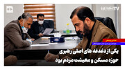 یکی از دغدغه‌های اصلی رهبری حوزه مسکن و معیشت مردم بود