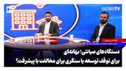 دستگاه‌های صیانتی؛ بهانه‌ای برای توقف توسعه یا سنگری برای مخالفت با پیشرفت؟