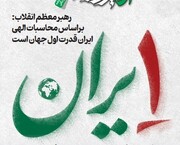 شماره ۱۳۶ روزنامه «از پیروزی بگو» | رهبر معظم انقلاب: براساس محاسبات الهی ایران قدرت اول جهان است