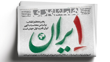ایران؛ قدرت اول جهان | خالی فروشی کلیه! | بساط برهنگی باید جمع شود