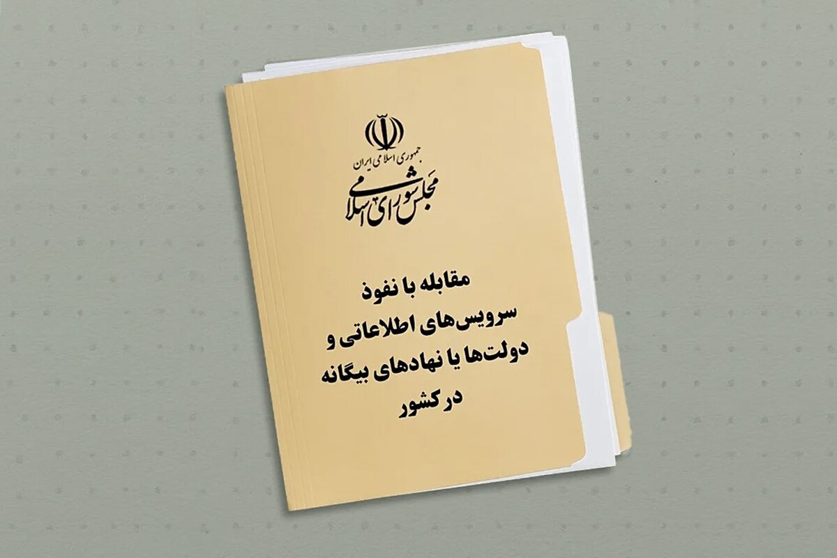 طرح نفوذ - طرح مقابله با سرویس‌های اطلاعاتی و دولت‌ها یا نهادهای بیگانه در کشور
