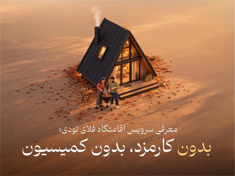 سرویس اقامتگاه فلای تودی