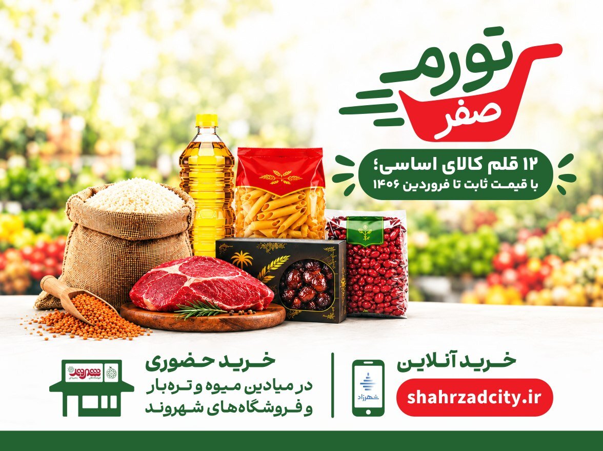 قیمت 12 قلم کالای اساسی در تهران