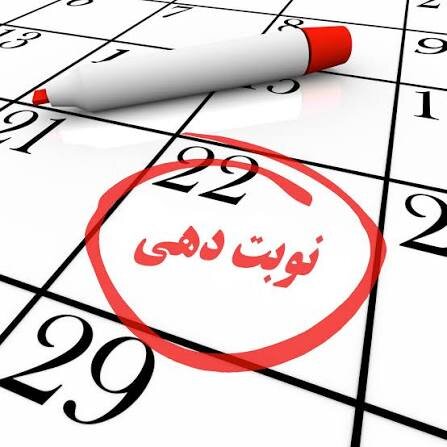 پول بده برات نوبت بگیرم | شغل جدید نون و آبدار این روزها