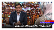 ایمن‌سازی ۶۱۵ ساختمان پرخطر شهر تهران