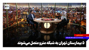۵ بیمارستان تهران به شبکه مترو متصل می‌شوند