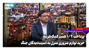 پرداخت ۱/۲ همت کمک‌هزینه خرید لوازم ضروری منزل به آسیب‌دیدگان جنگ