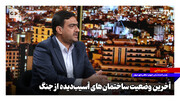 آخرین وضعیت ساختمان‌های آسیب‌دیده از جنگ