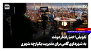تفویض اختیارات از دولت به شهرداری گامی برای مدیریت یکپارچه شهری