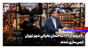 ۷۰ درصد از ۱۲۹ ساختمان بحرانی شهر تهران ایمن‌سازی شدند