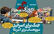 شماره ۱۳۷ روزنامه «از پیروزی بگو» | جنگ برای اسرائیل، صورتحساب برای آمریکا