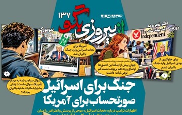 شماره ۱۳۷ روزنامه «از پیروزی بگو» | جنگ برای اسرائیل، صورتحساب برای آمریکا
