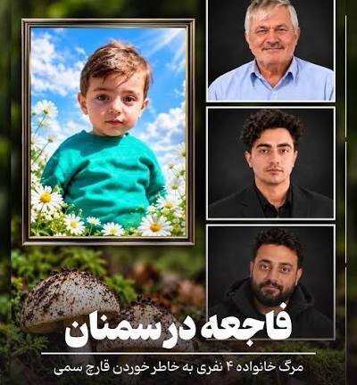 جزئیات مرگ شوکه‌کننده ۴ عضو یک خانواده با مسمومیت عجیب |  کودک ۲/۵ ساله در میان قربانیان + عکس