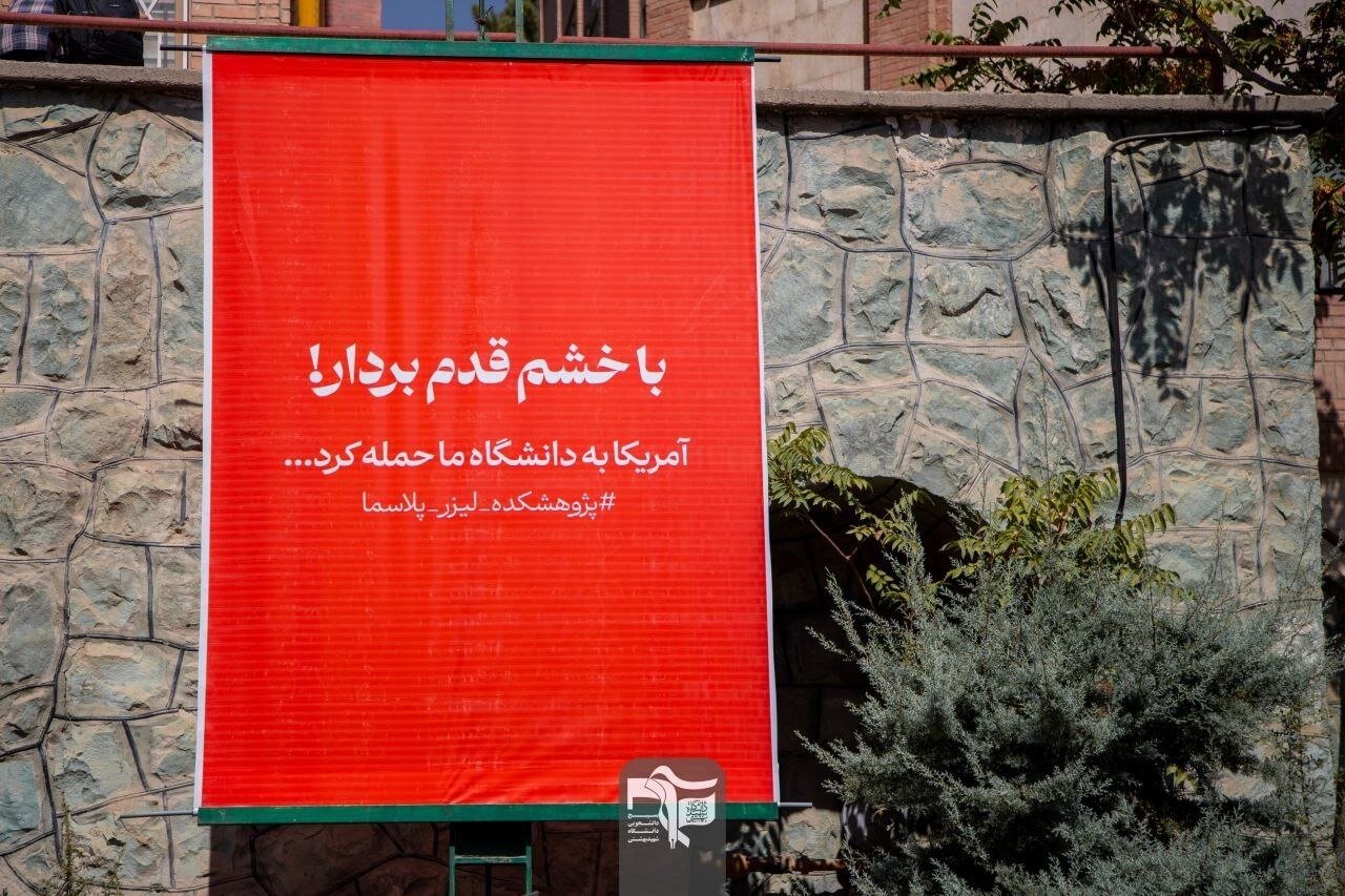 تصاویری از پلاکاردهای نصب شده در دانشگاه شهید بهشتی خبرساز شد؛ با خشم قدم بردار...