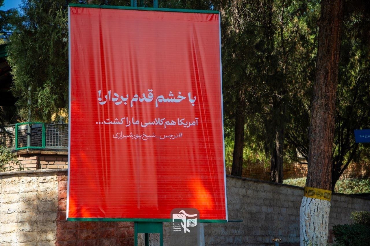 تصاویری از پلاکاردهای نصب شده در دانشگاه شهید بهشتی خبرساز شد؛ با خشم قدم بردار...