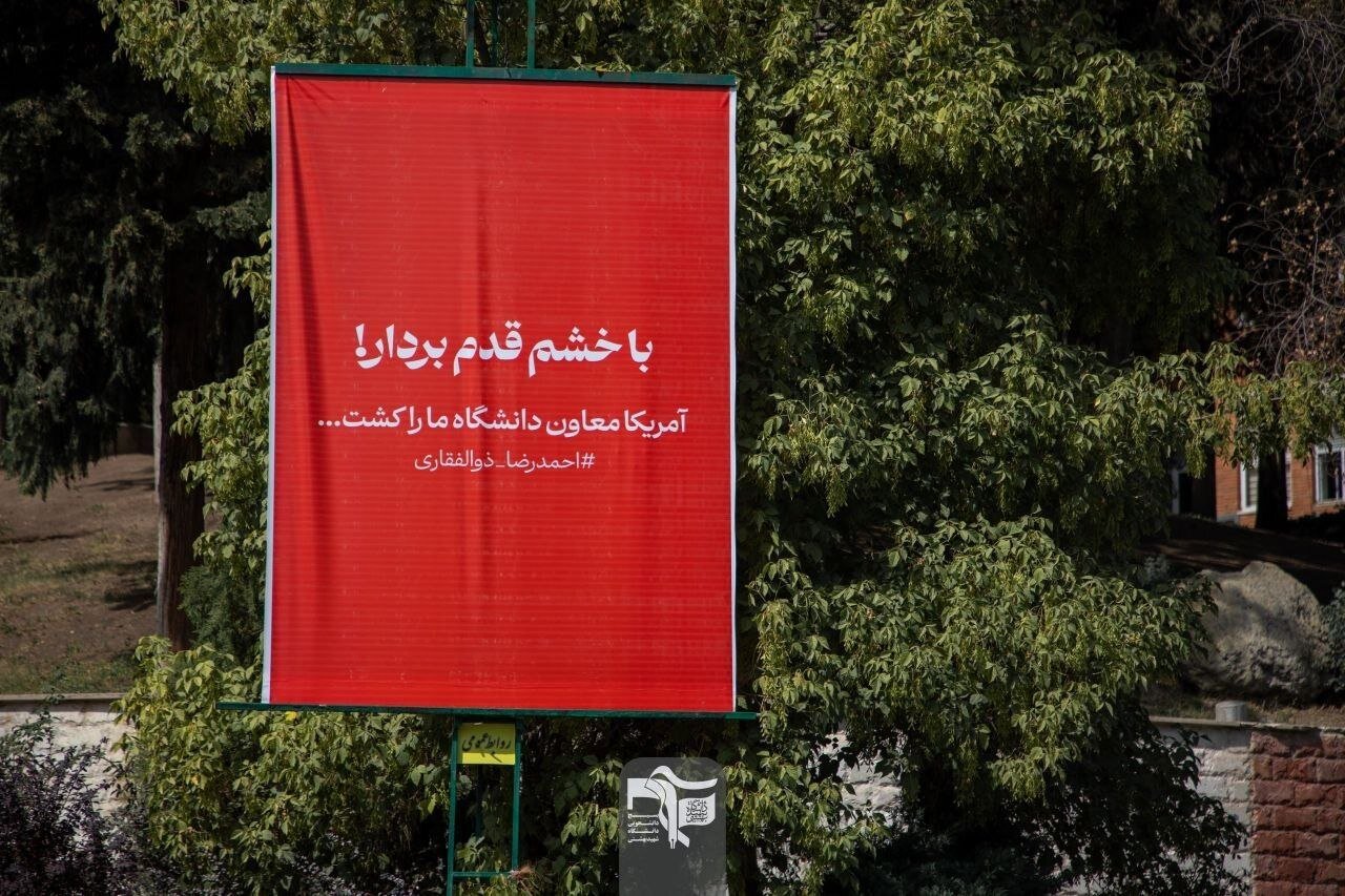 تصاویری از پلاکاردهای نصب شده در دانشگاه شهید بهشتی خبرساز شد؛ با خشم قدم بردار...