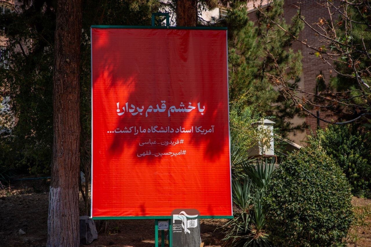 تصاویری از پلاکاردهای نصب شده در دانشگاه شهید بهشتی خبرساز شد؛ با خشم قدم بردار...