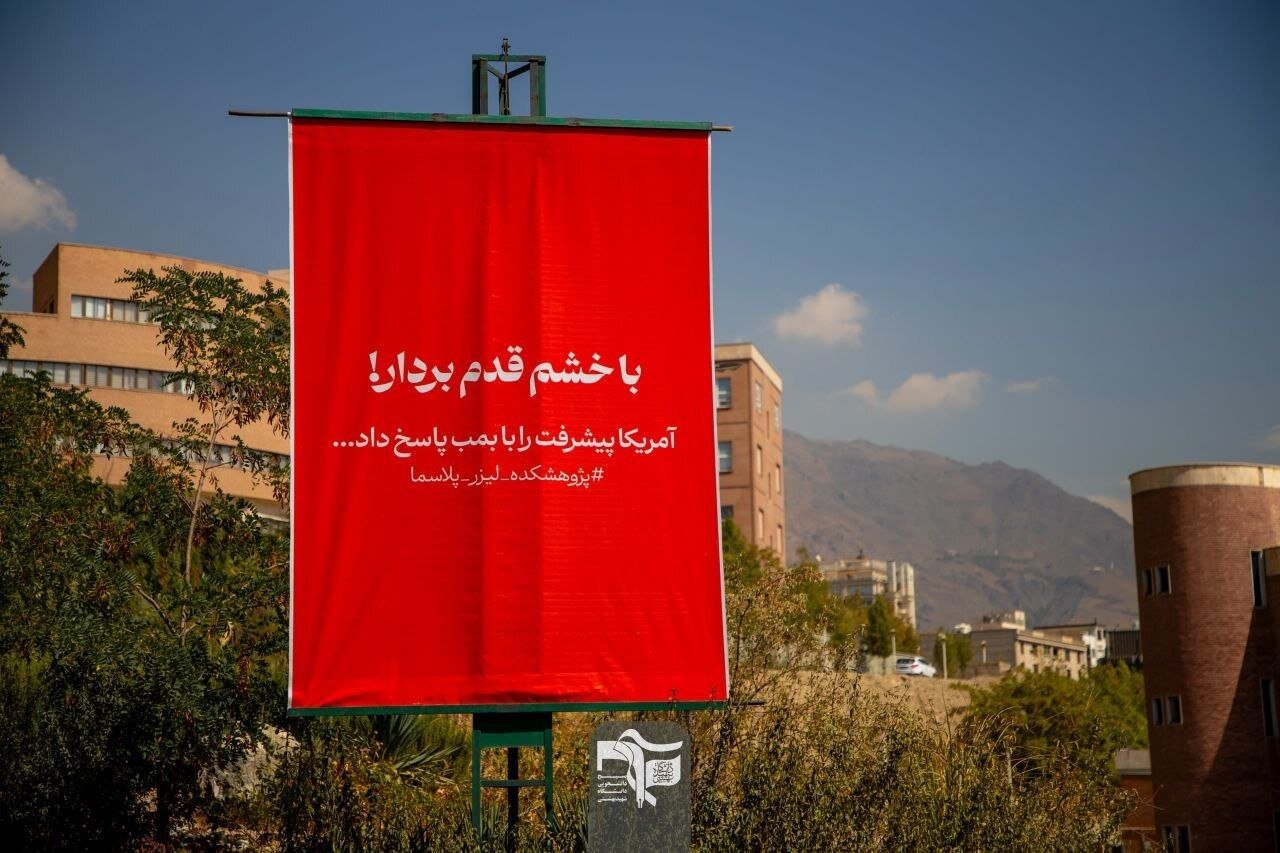 تصاویری از پلاکاردهای نصب شده در دانشگاه شهید بهشتی خبرساز شد؛ با خشم قدم بردار...