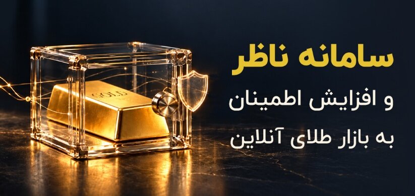 سامانه ناظر
