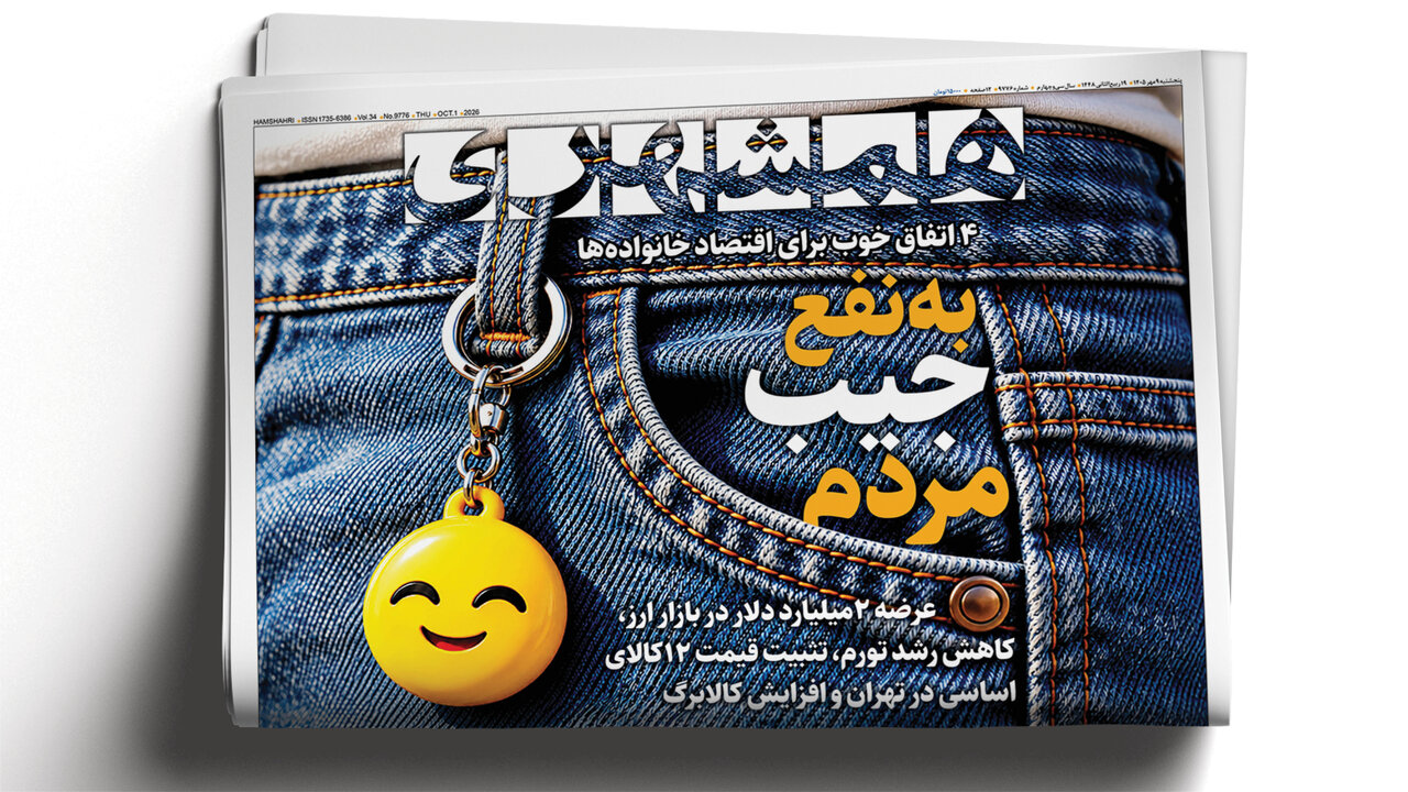 Hamshahri Newspaper Highlights Current Issues in Latest Edition