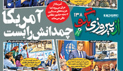 شماره ۱۳۸ روزنامه «از پیروزی بگو» | آمریکا چمدانش را بست