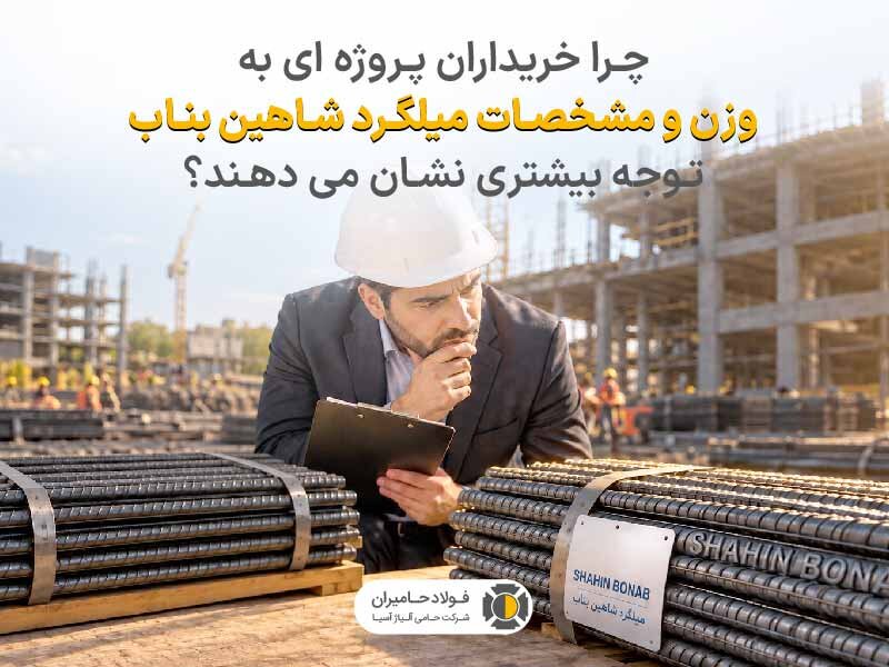 چرا خریداران پروژهای به وزن و مشخصات میلگرد شاهین بناب توجه بیشتری نشان میدهند؟