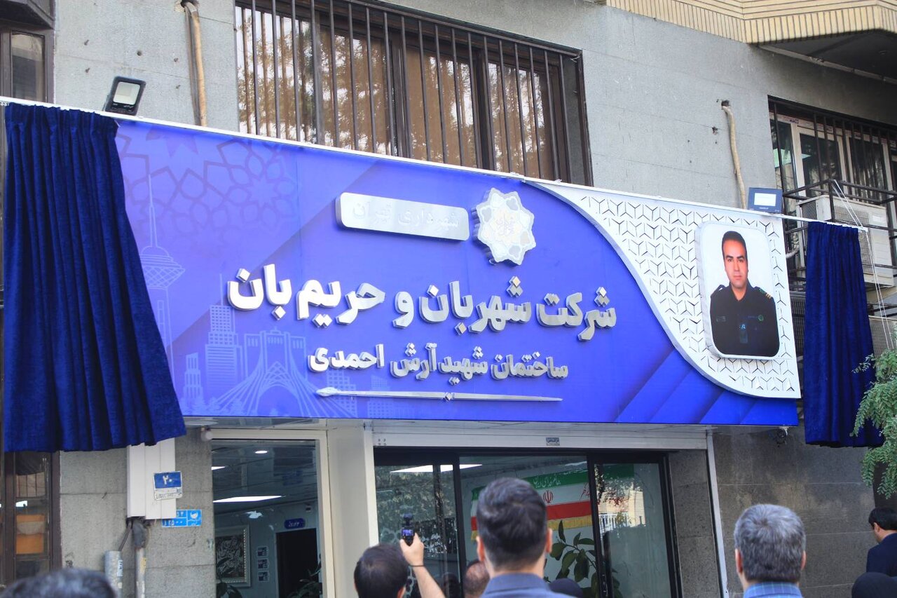 تغیر نام ساختمان شهربان و حریم بان شهرداری تهران+جزئیات