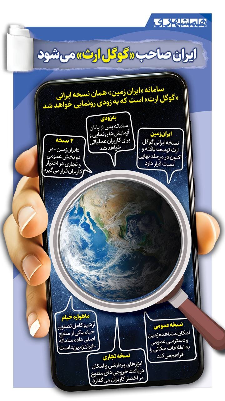 ایران صاحب «گوگل ارت» می شود! + اینفوگرافیک