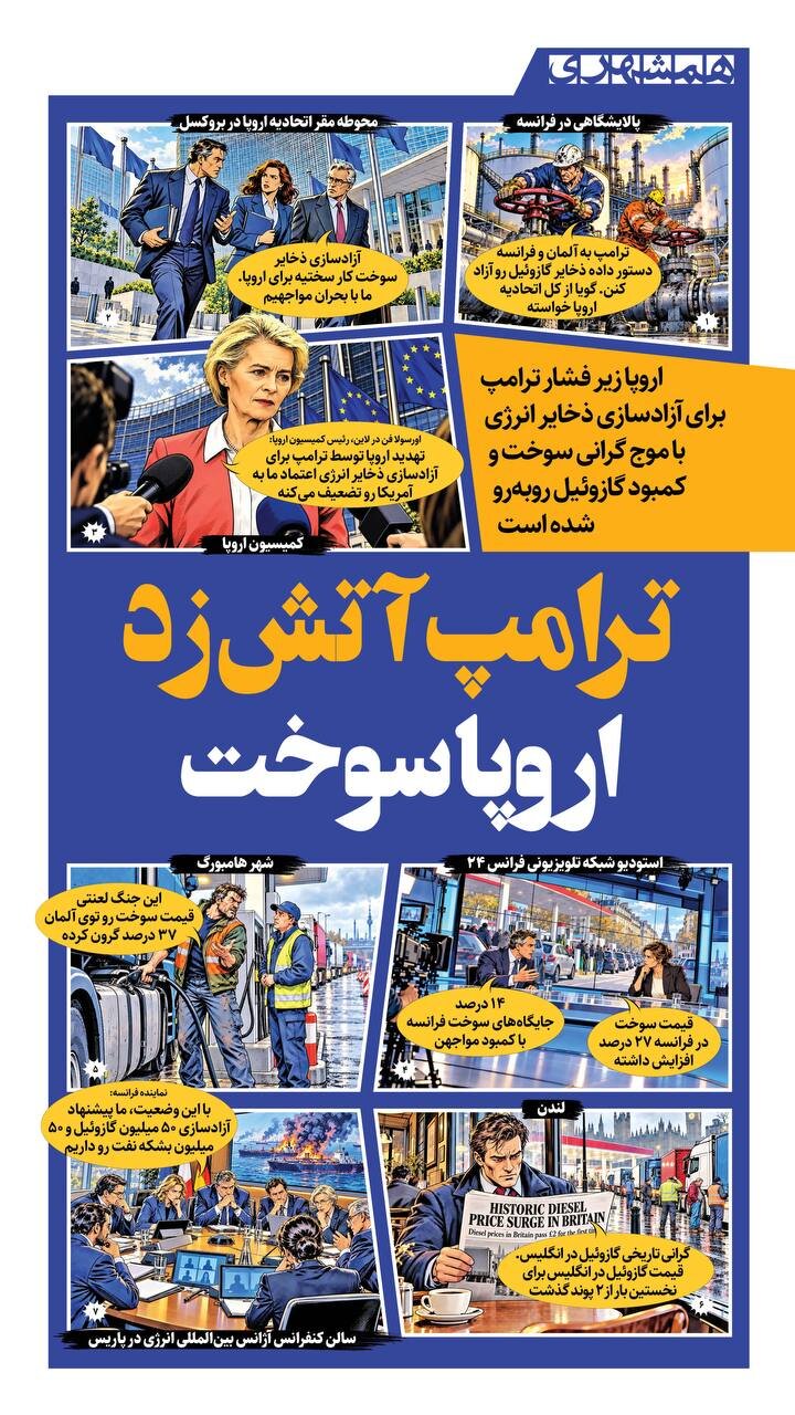 ترامپ آتش زد؛ اروپا سوخت!
