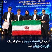 درخشش تیم‌های دانش‌آموزی ایران و چند خبر خوب دیگر...
