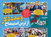شماره ۱۴۰ روزنامه «از پیروزی بگو» | وعده دلار از ترس استیضاح
