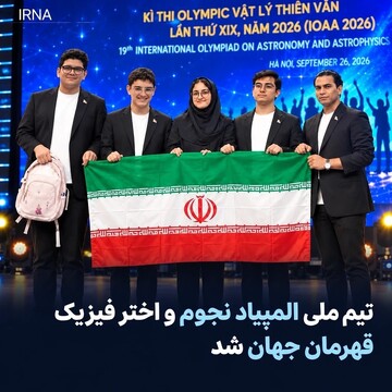 درخشش تیم‌های دانش‌آموزی ایران و چند خبر خوب دیگر...