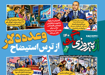 شماره ۱۴۰ روزنامه «از پیروزی بگو» | وعده دلار از ترس استیضاح