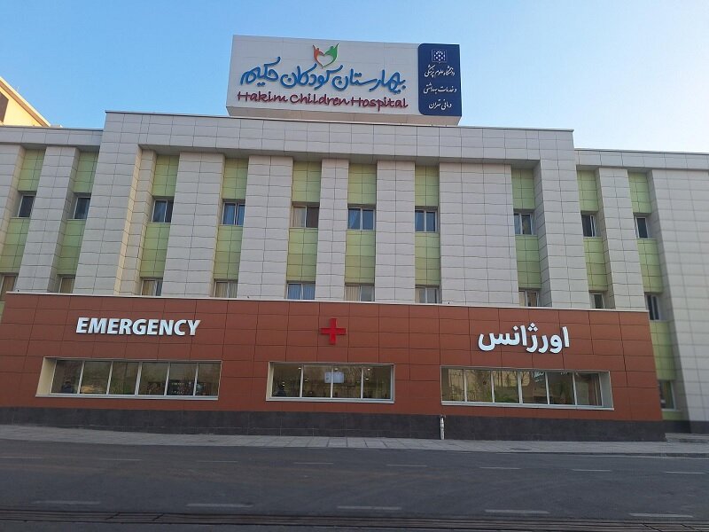 بیمارستان کودکان حکیم